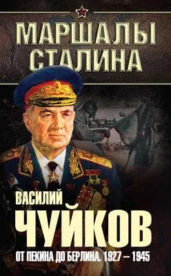 От Пекина до Берлина. 1927–1945 — обложка книги