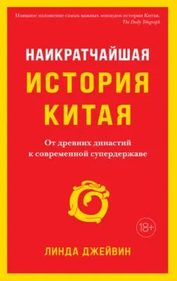 Наикратчайшая история Китая. От древних династий к современной супердержаве — обложка книги