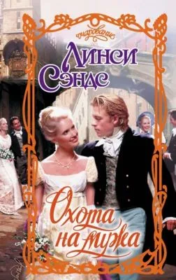 Охота на мужа — обложка книги