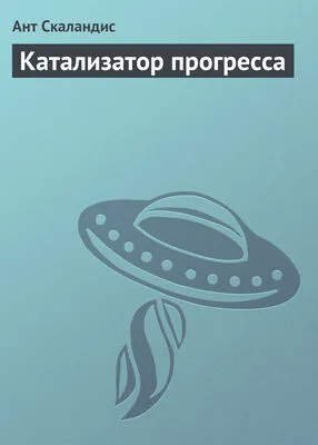 Катализатор прогресса — обложка книги