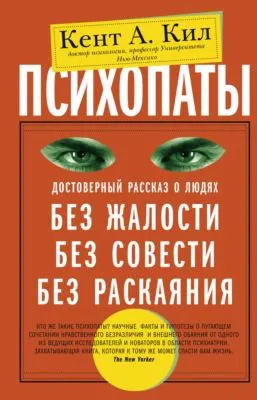 Психопаты. Достоверный рассказ о людях без жалости, без совести, без раскаяния — обложка книги
