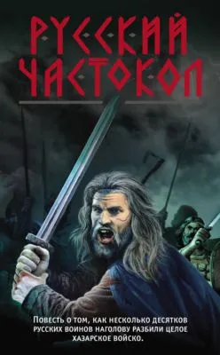 Русский частокол — обложка книги