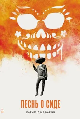 Песнь о Сиде — обложка книги