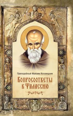 Вопросоответы к Фалассию — обложка книги