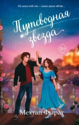 Путеводная звезда — обложка книги