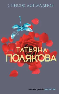 Список донжуанов — обложка книги