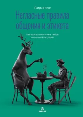 Негласные правила общения и этикета. Как вызвать симпатию в любой социальной ситуации — обложка книги