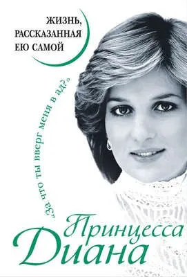 Принцесса Диана. Жизнь, рассказанная ею самой — обложка книги