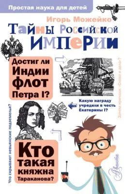 Тайны Российской империи — обложка книги