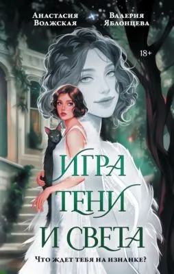 Игра тени и света — обложка книги