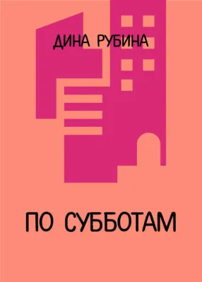 По субботам — обложка книги