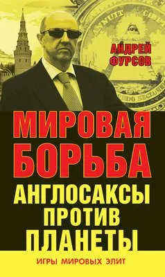 Мировая борьба. Англосаксы против планеты — обложка книги