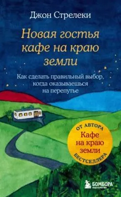 Новая гостья кафе на краю земли. Как сделать правильный выбор, когда оказываешься на перепутье — обложка книги