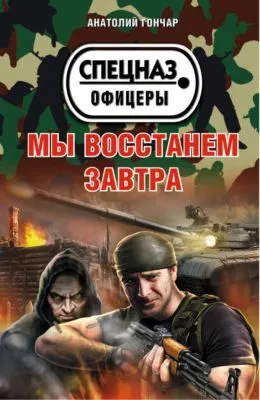Мы восстанем завтра — обложка книги
