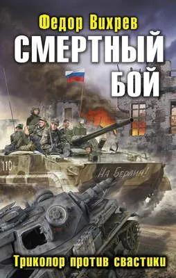 Смертный бой. Триколор против свастики — обложка книги