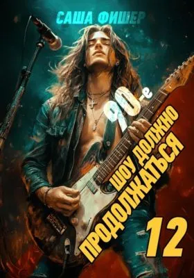 90-е: Шоу должно продолжаться – 12 — обложка книги