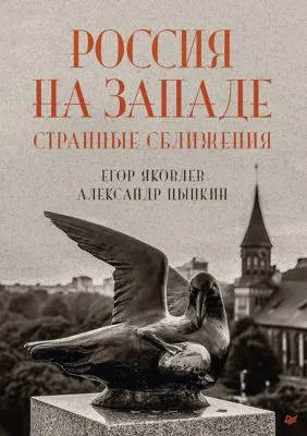 Россия на Западе: странные сближения — обложка книги