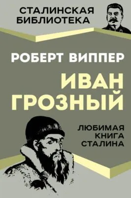 Грозный — обложка книги