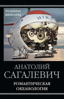 Романтическая океанология — обложка книги