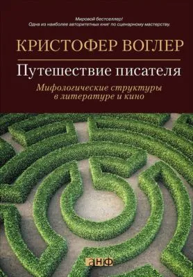 Путешествие писателя. Мифологические структуры в литературе и кино — обложка книги
