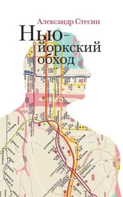 Нью-йоркский обход — обложка книги