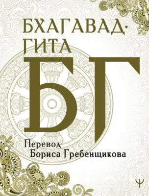 Бхагавад-гита. Перевод Б. Гребенщикова — обложка книги