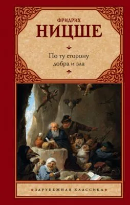 По ту сторону добра и зла — обложка книги