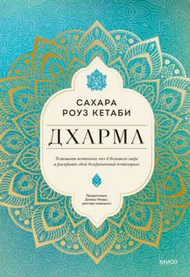 Дхарма. Услышать истинное «я» в большом мире и раскрыть свой безграничный потенциал — обложка книги