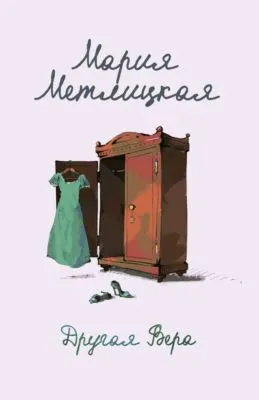 Другая Вера — обложка книги