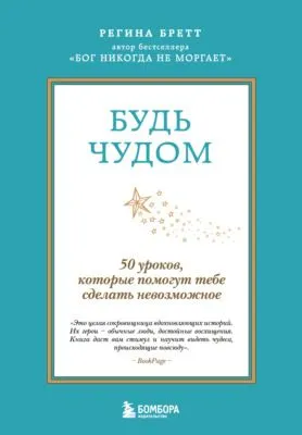 Будь чудом. 50 уроков, которые помогут тебе сделать невозможное — обложка книги