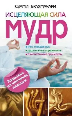 Исцеляющая сила мудр. Здоровье на кончиках пальцев — обложка книги