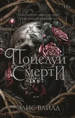 Поцелуй смерти — обложка книги