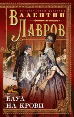Блуд на крови — обложка книги
