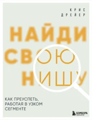 Найди свою нишу. Как преуспеть, работая в узком сегменте — обложка книги