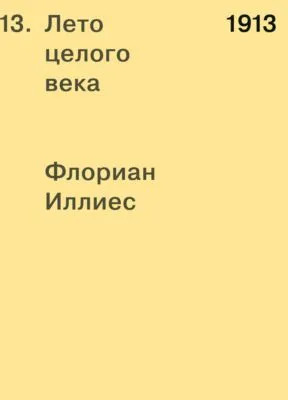 1913. Лето целого века — обложка книги