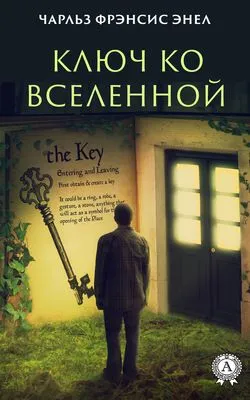 Система: Ключ ко Вселенной — обложка книги