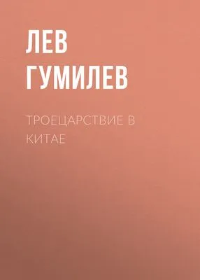 Троецарствие в Китае — обложка книги