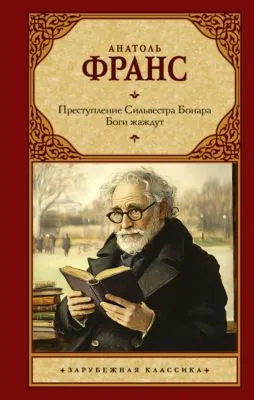 Преступление Сильвестра Бонара. Боги жаждут — обложка книги