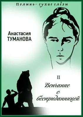 Венчание с бесприданницей — обложка книги