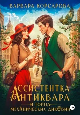Ассистентка антиквара и город механических диковин — обложка книги