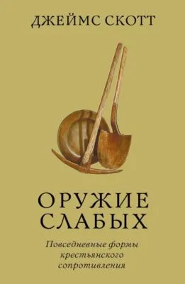 Оружие слабых. Повседневные формы крестьянского сопротивления — обложка книги