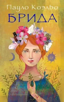 Брида — обложка книги