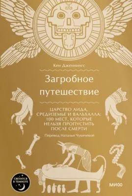 Загробное путешествие. Царство Аида, Средиземье и Вальхалла: 100 мест, которые нельзя пропустить после смерти — обложка книги