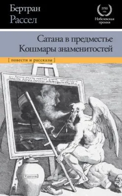Сатана в предместье. Кошмары знаменитостей (сборник) — обложка книги