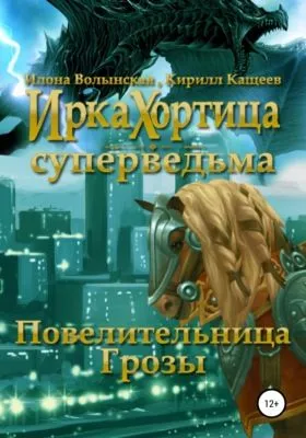 Повелительница грозы — обложка книги