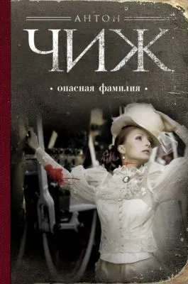 Опасная фамилия — обложка книги