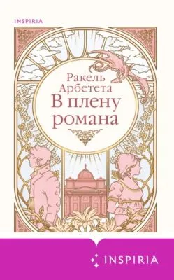 В плену романа — обложка книги