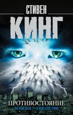 Противостояние. 16 июня – 4 июля 1990. Том 1 — обложка книги