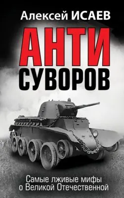 Антисуворов — обложка книги