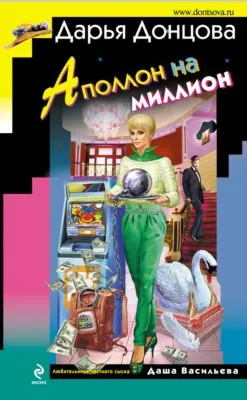 Аполлон на миллион — обложка книги